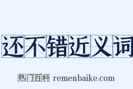 还不错近义词是什么意思的图片